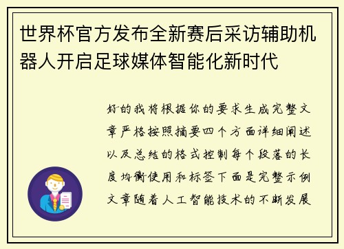 世界杯官方发布全新赛后采访辅助机器人开启足球媒体智能化新时代 世界杯官方发布全新赛后采访辅助机器人开启足球媒体智能化新时代