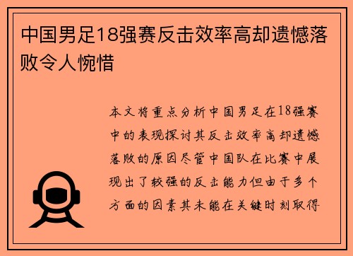 中国男足18强赛反击效率高却遗憾落败令人惋惜