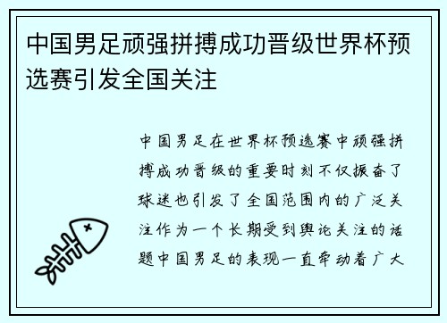 中国男足顽强拼搏成功晋级世界杯预选赛引发全国关注