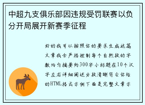 中超九支俱乐部因违规受罚联赛以负分开局展开新赛季征程 中超九支俱乐部因违规受罚联赛以负分开局展开新赛季征程