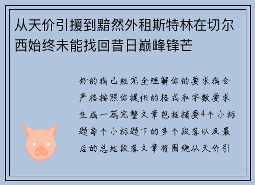 从天价引援到黯然外租斯特林在切尔西始终未能找回昔日巅峰锋芒 从天价引援到黯然外租斯特林在切尔西始终未能找回昔日巅峰锋芒