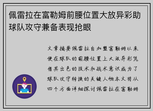 佩雷拉在富勒姆前腰位置大放异彩助球队攻守兼备表现抢眼