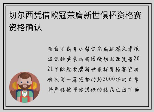 切尔西凭借欧冠荣膺新世俱杯资格赛资格确认 切尔西凭借欧冠荣膺新世俱杯资格赛资格确认