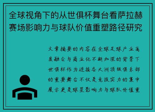 全球视角下的从世俱杯舞台看萨拉赫赛场影响力与球队价值重塑路径研究 全球视角下的从世俱杯舞台看萨拉赫赛场影响力与球队价值重塑路径研究