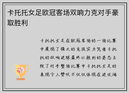 卡托托女足欧冠客场双响力克对手豪取胜利