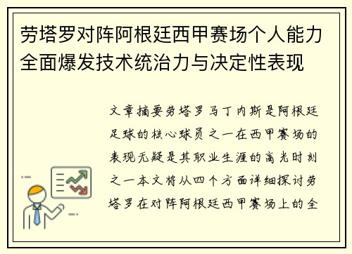 劳塔罗对阵阿根廷西甲赛场个人能力全面爆发技术统治力与决定性表现 劳塔罗对阵阿根廷西甲赛场个人能力全面爆发技术统治力与决定性表现