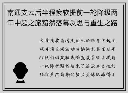 南通支云后半程疲软提前一轮降级两年中超之旅黯然落幕反思与重生之路
