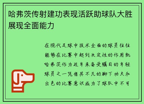 哈弗茨传射建功表现活跃助球队大胜展现全面能力 哈弗茨传射建功表现活跃助球队大胜展现全面能力