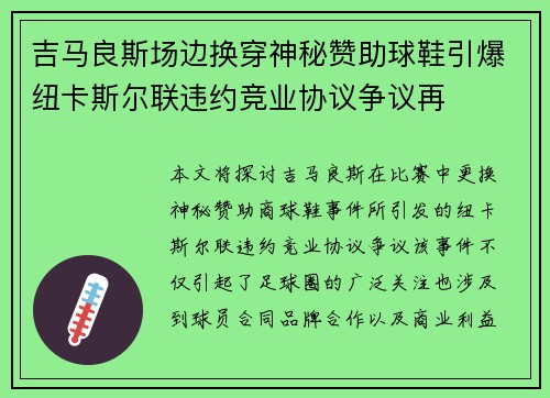 吉马良斯场边换穿神秘赞助球鞋引爆纽卡斯尔联违约竞业协议争议再