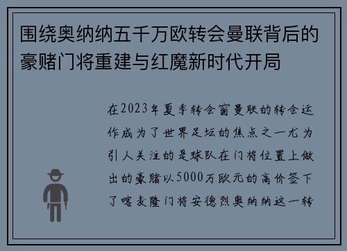 围绕奥纳纳五千万欧转会曼联背后的豪赌门将重建与红魔新时代开局