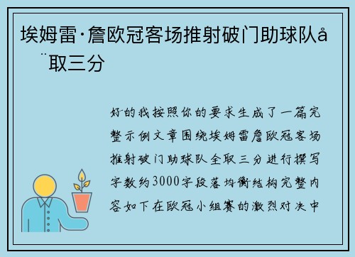 埃姆雷·詹欧冠客场推射破门助球队全取三分 埃姆雷·詹欧冠客场推射破门助球队全取三分