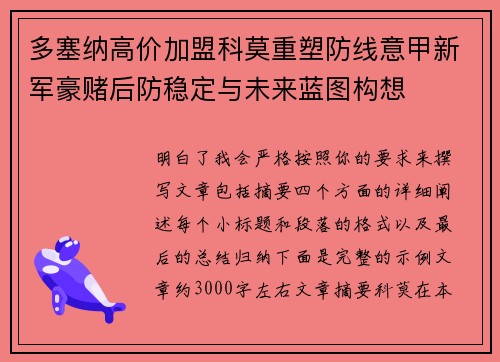 多塞纳高价加盟科莫重塑防线意甲新军豪赌后防稳定与未来蓝图构想 多塞纳高价加盟科莫重塑防线意甲新军豪赌后防稳定与未来蓝图构想