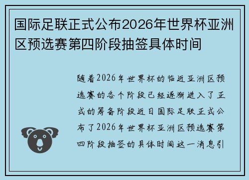 国际足联正式公布2026年世界杯亚洲区预选赛第四阶段抽签具体时间