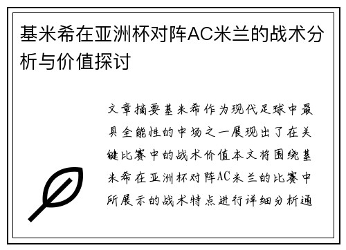 基米希在亚洲杯对阵AC米兰的战术分析与价值探讨