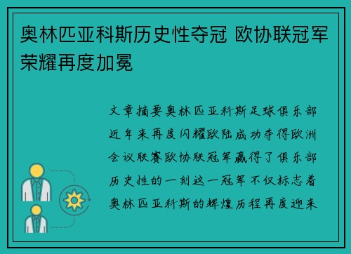 奥林匹亚科斯历史性夺冠 欧协联冠军荣耀再度加冕 奥林匹亚科斯历史性夺冠 欧协联冠军荣耀再度加冕