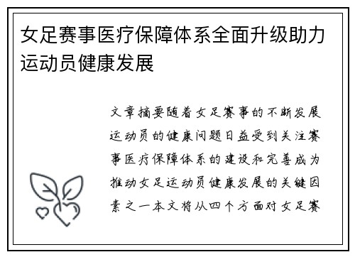 女足赛事医疗保障体系全面升级助力运动员健康发展 女足赛事医疗保障体系全面升级助力运动员健康发展