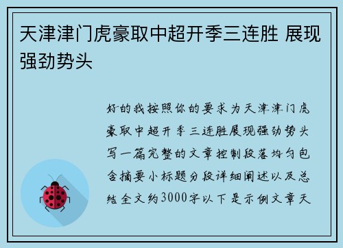 天津津门虎豪取中超开季三连胜 展现强劲势头