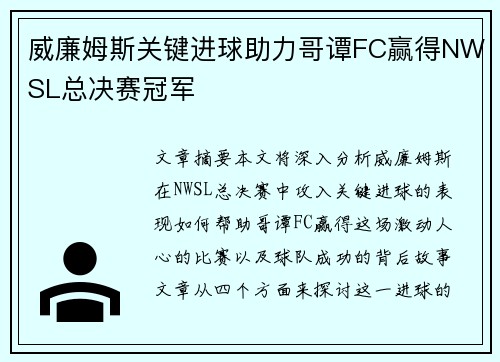 威廉姆斯关键进球助力哥谭FC赢得NWSL总决赛冠军