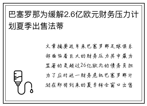 巴塞罗那为缓解2.6亿欧元财务压力计划夏季出售法蒂