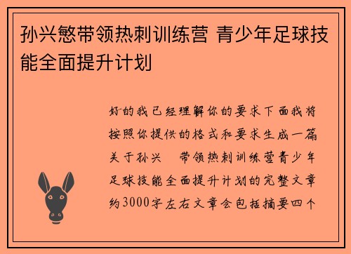 孙兴慜带领热刺训练营 青少年足球技能全面提升计划