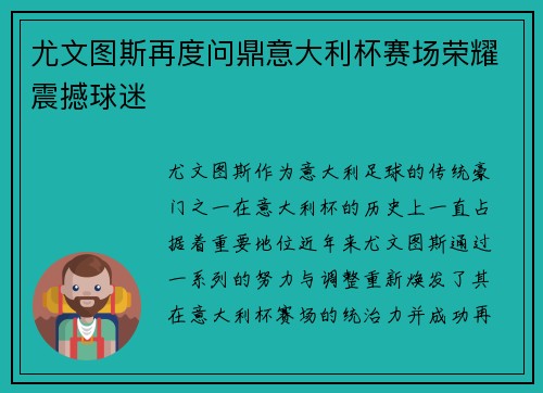 尤文图斯再度问鼎意大利杯赛场荣耀震撼球迷