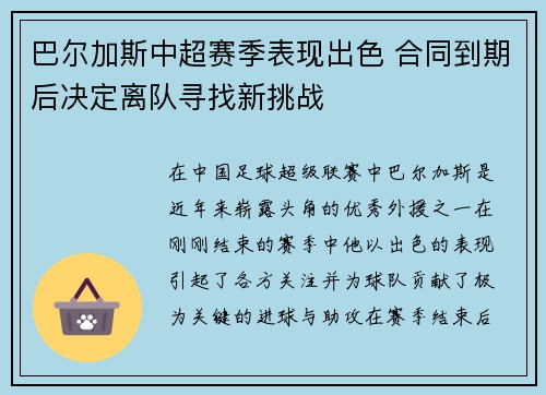 巴尔加斯中超赛季表现出色 合同到期后决定离队寻找新挑战