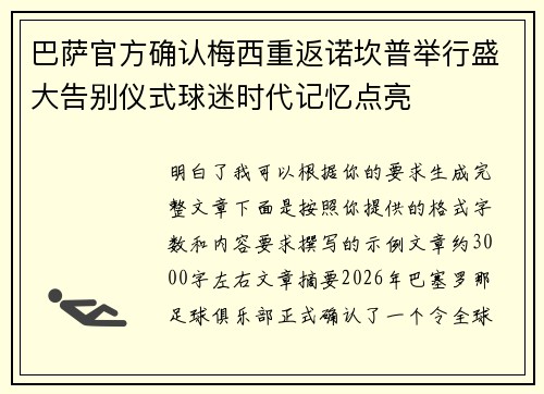 巴萨官方确认梅西重返诺坎普举行盛大告别仪式球迷时代记忆点亮 巴萨官方确认梅西重返诺坎普举行盛大告别仪式球迷时代记忆点亮