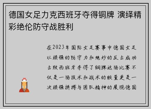 德国女足力克西班牙夺得铜牌 演绎精彩绝伦防守战胜利