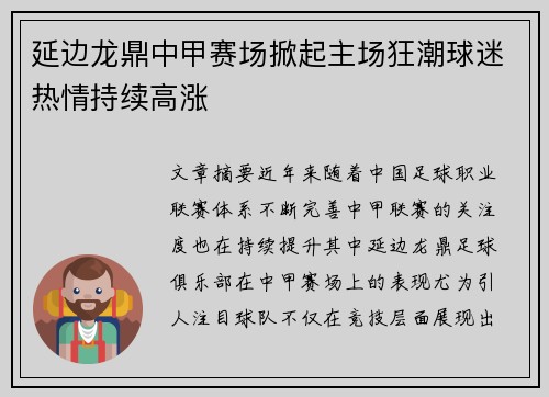 延边龙鼎中甲赛场掀起主场狂潮球迷热情持续高涨 延边龙鼎中甲赛场掀起主场狂潮球迷热情持续高涨