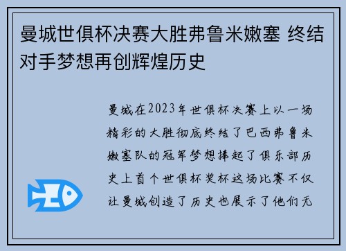曼城世俱杯决赛大胜弗鲁米嫩塞 终结对手梦想再创辉煌历史 曼城世俱杯决赛大胜弗鲁米嫩塞 终结对手梦想再创辉煌历史