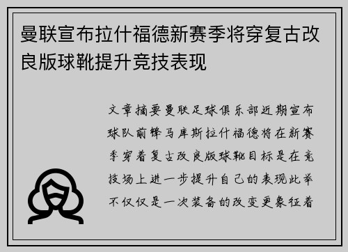 曼联宣布拉什福德新赛季将穿复古改良版球靴提升竞技表现 曼联宣布拉什福德新赛季将穿复古改良版球靴提升竞技表现