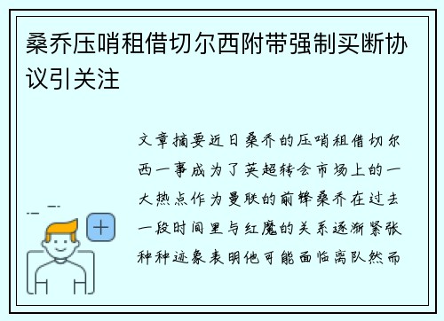 桑乔压哨租借切尔西附带强制买断协议引关注